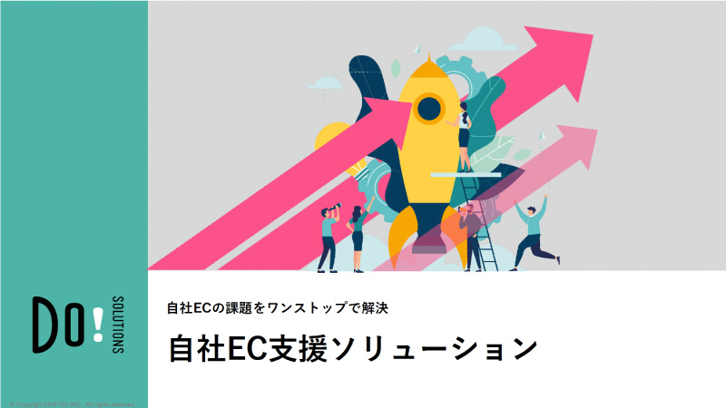 自社ECの課題をワンストップで解決　自社EC支援ソリューション