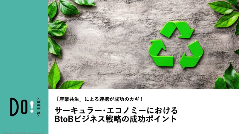 サーキュラー･エコノミーにおけるBtoBビジネス戦略の成功ポイント
