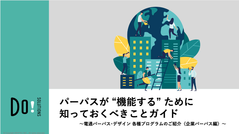 【eBook】「パーパスが “機能する” ために知っておくべきことガイド」リリースのご案内