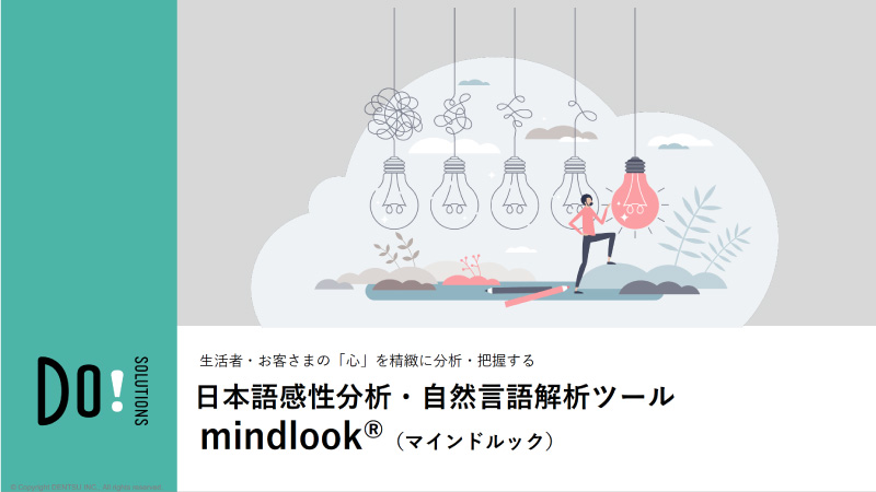 日本語感性分析・自然言語解析ツール mindlook®（マインドルック） 