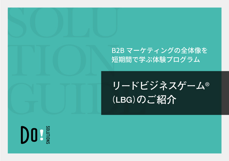 リードビジネスゲームのご紹介