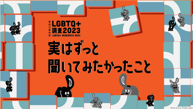 【eBook】「LGBTQ+調査2023　実はずっと聞いてみたかったこと」リリースのご案内