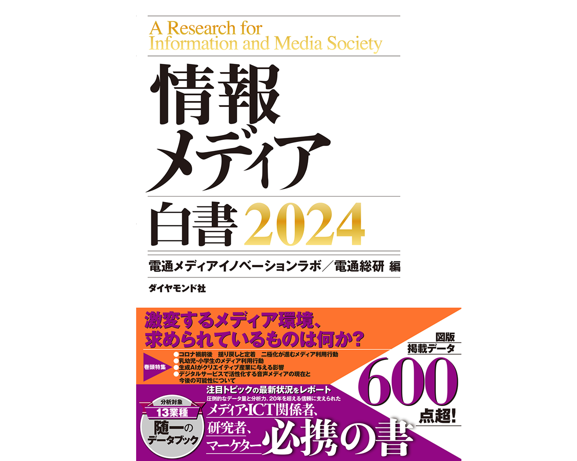 情報メディア白書2024