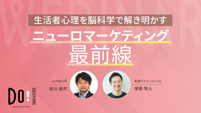 「生活者心理を脳科学で解き明かすニューロマーケティング最前線」ウェビナー採録