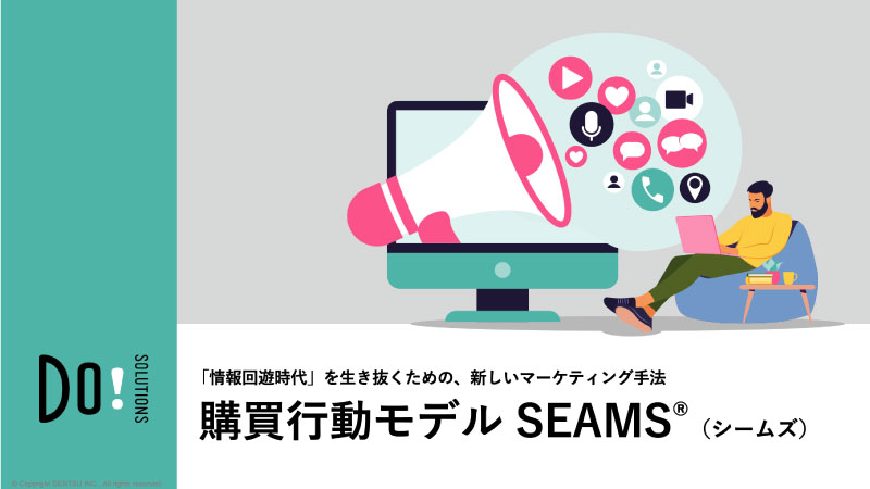 情報回遊時代の購買行動モデル SEAMS®