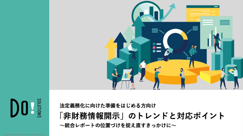 法定義務化に向けた準備をはじめる方向け「非財務情報開示」のトレンドと対応ポイント