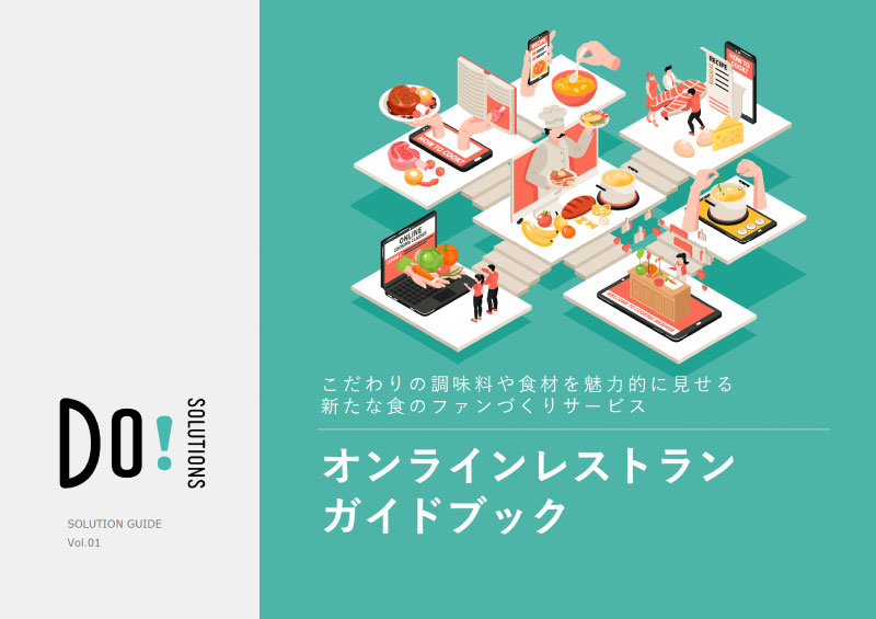 こだわりの調味料や食材を魅力的に見せる  新たな食のファンづくりサービス「オンラインレストラン」 ガイドブック