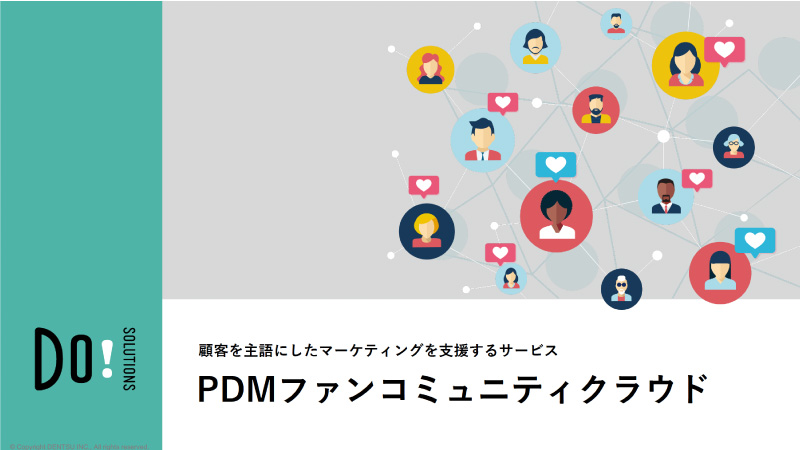 顧客を主語にしたマーケティングを支援するサービス「PDMファンコミュニティクラウド」