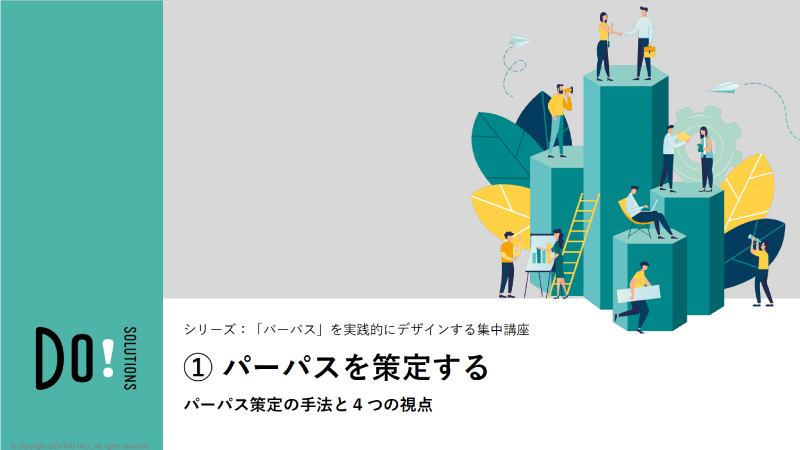 「パーパス」を実践的にデザインする集中講座①パーパスを策定する