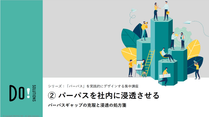 「パーパス」を実践的にデザインする集中講座②パーパスを社内に浸透させる