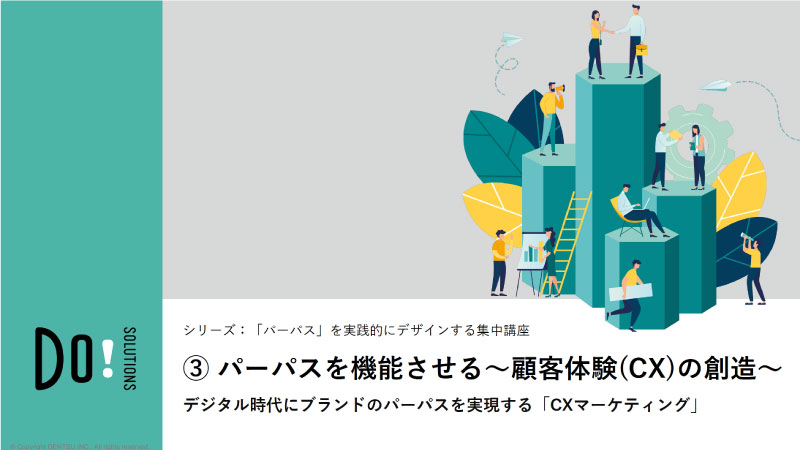 「パーパス」を実践的にデザインする集中講座③パーパスを機能させる～顧客体験(CX)の創造～