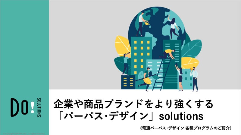 企業や商品ブランドをより強くする「パーパス･デザイン」solutions