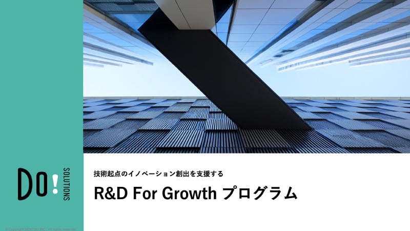 【eBook】「R&D For Growth プログラム」リリースのご案内