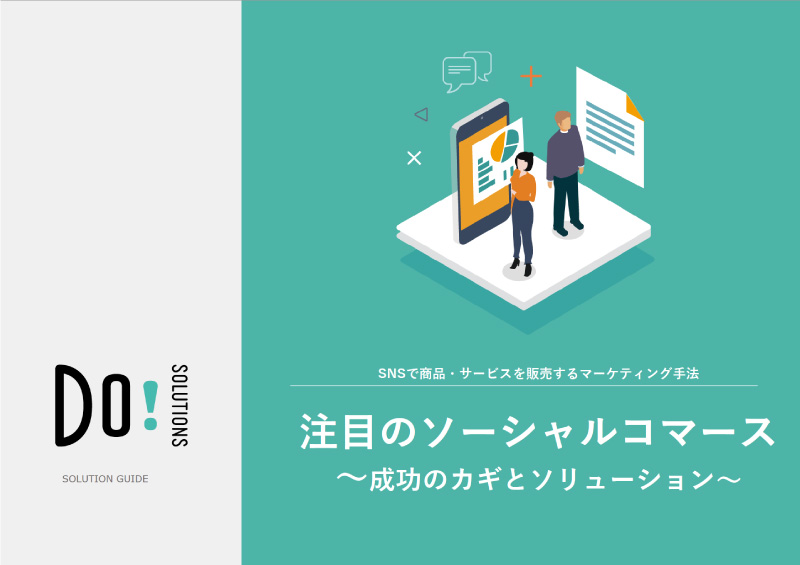 注目のソーシャルコマース～成功の鍵とソリューション～