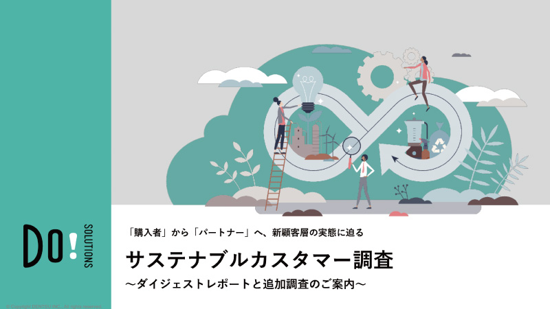 サステナビリティ経営を目指す企業が、持続可能な社会に向けた取り組みと事業性を両立させるためのパートナーとなる顧客「サステナブルカスタマー」の調査レポートをご紹介します。