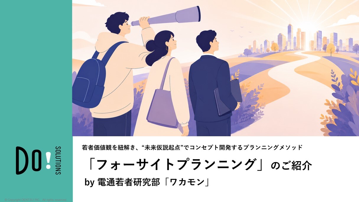 “未来仮説起点”でコンセプト開発するプランニングメソッド「フォーサイトプランニング」のご紹介